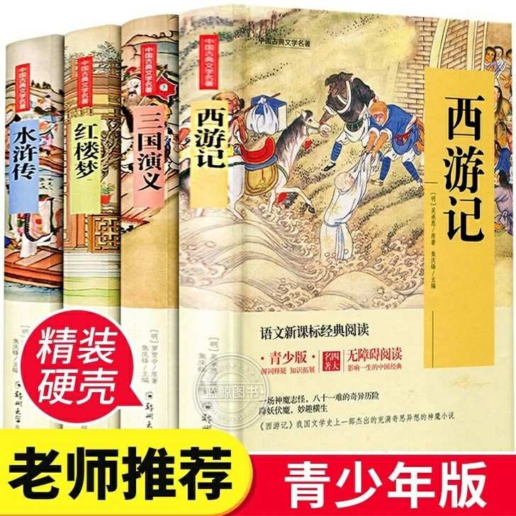四大名著 全套4册 青少年版无障碍阅读小学...