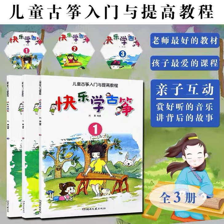 快乐学古筝123儿童简易古筝自学教程零基础...