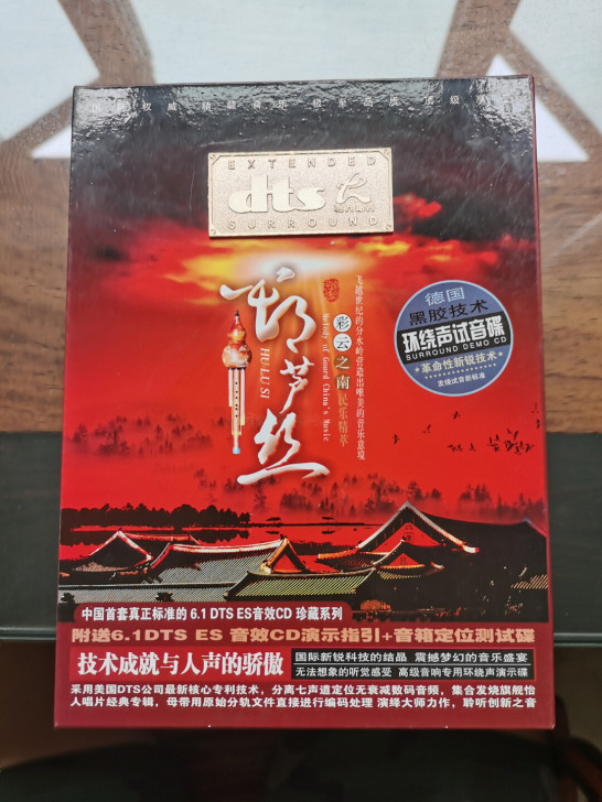 清理柜子！DTS CD 葫芦丝 只能DVD...