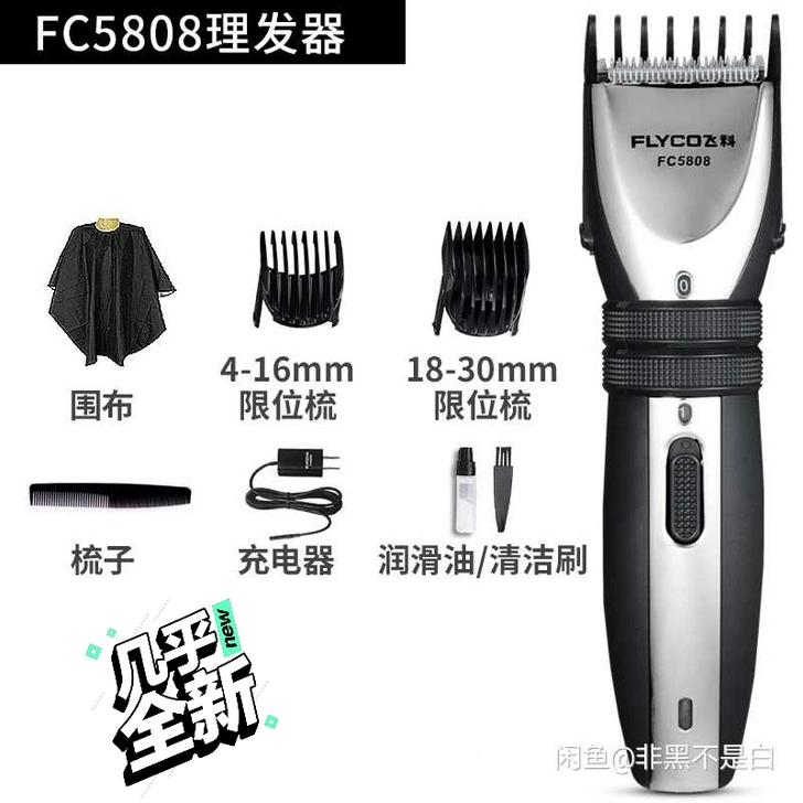 全新飞科FC5508理发器