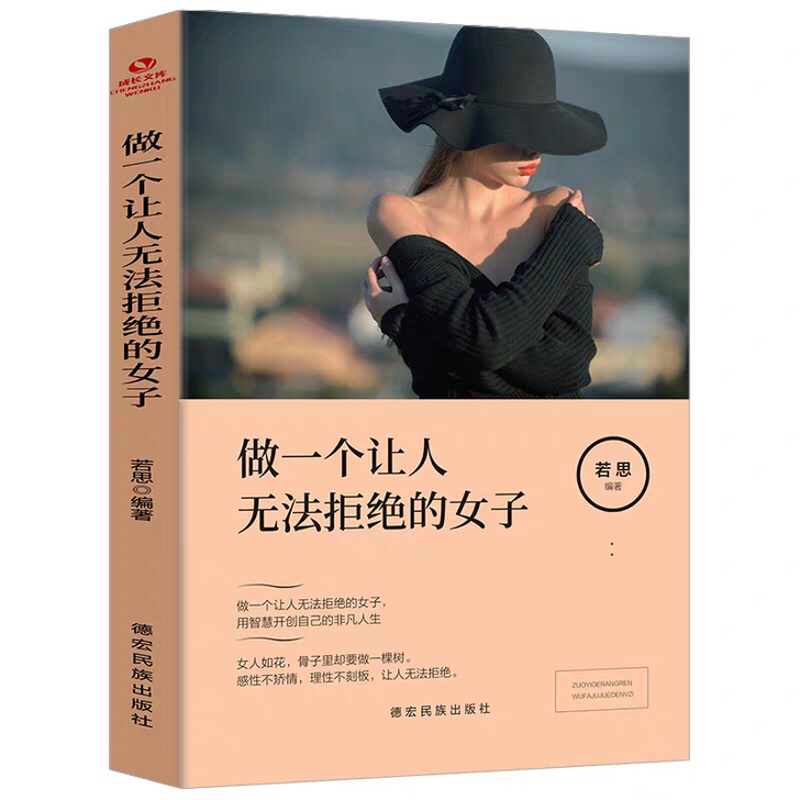 做一个让人无法拒绝的女子励志人生书籍女人强...