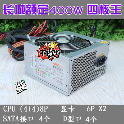 包邮正品长城四核王额定400w电源，公司电...