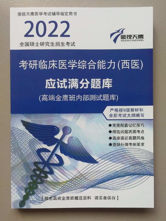 2022年考研西医傲视天鹰满分题库内部题库