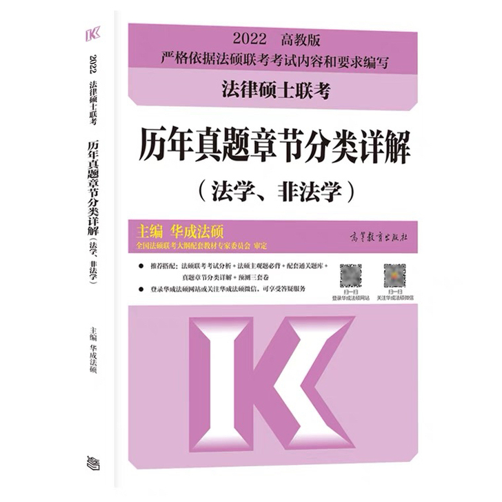 2022法律硕士联考历年真题章节分类详解(...