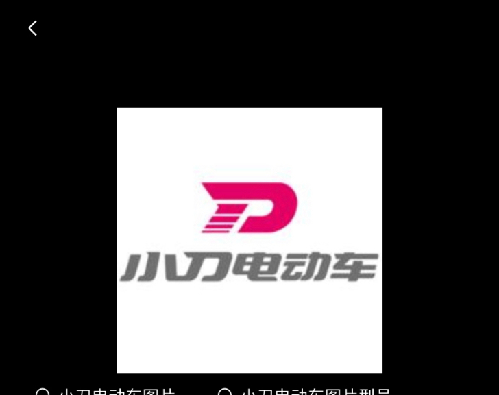 97新小刀电动车