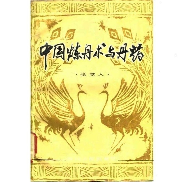 中国炼丹术与炮制学-丹剂 古冶金术 中医古书