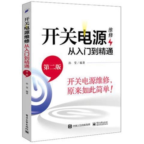 包邮 孙莹第2版 开关电源维修从入门到精通...