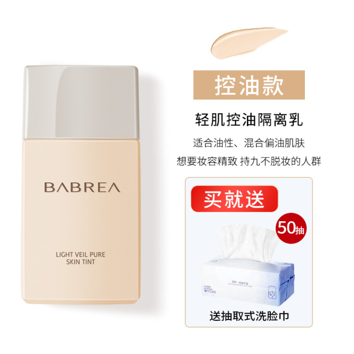 就试用了一次BABREA/芭贝拉 隔离打底