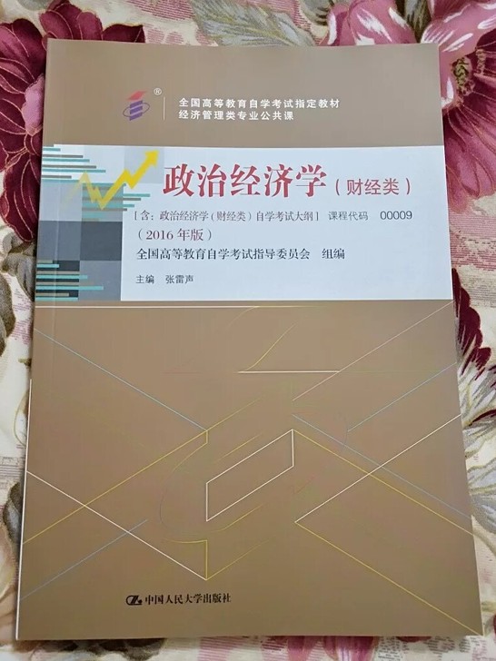 【正版二手包邮】00009政治经济学（财经...