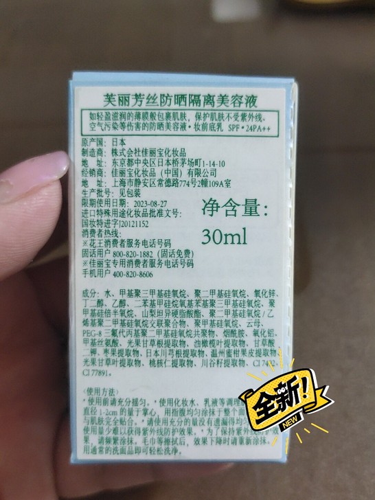 芙丽芳丝隔离防晒液30ml,全新未拆封,朋...