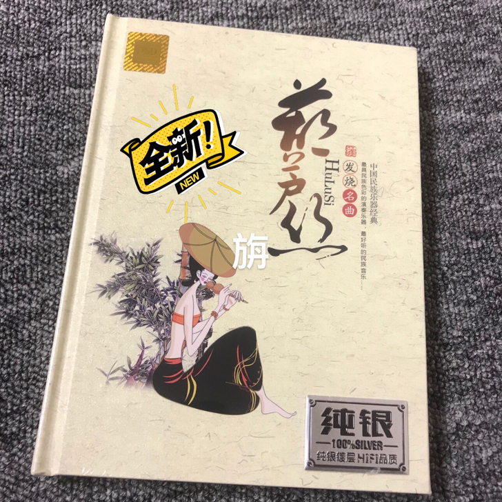 葫芦丝发烧名曲 纯银DSD2CD