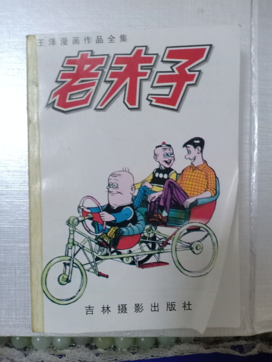怀旧老夫子漫画书