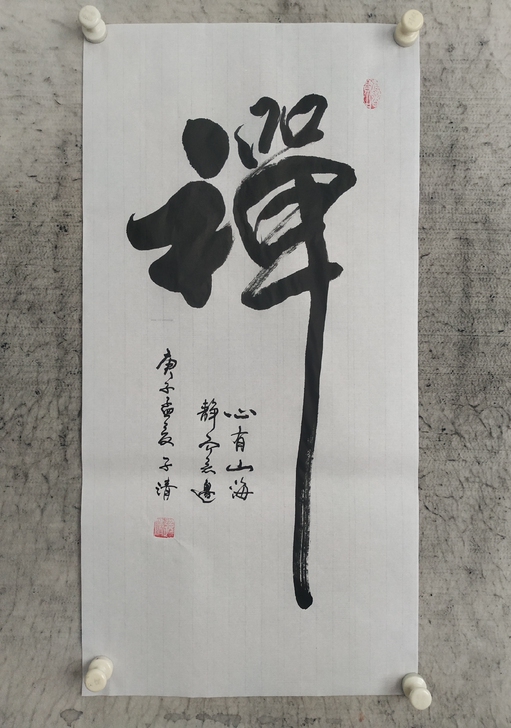 书法作品《禅心》：心有山海，静而无边。