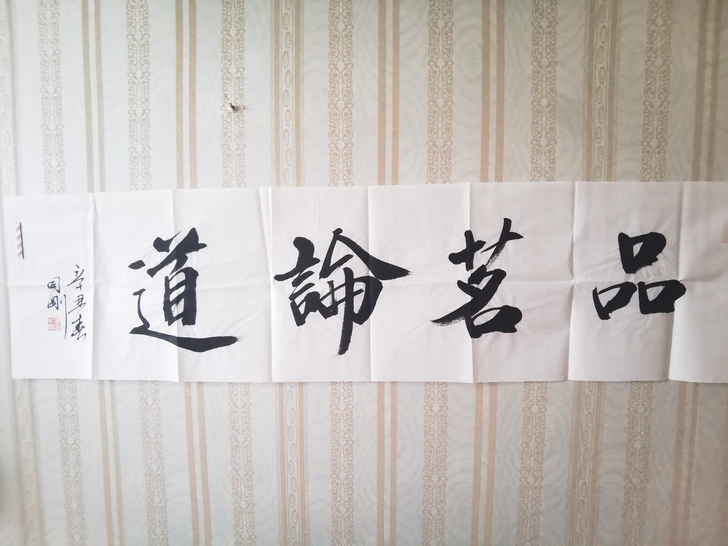 名家四字书法作品 结缘价!!!