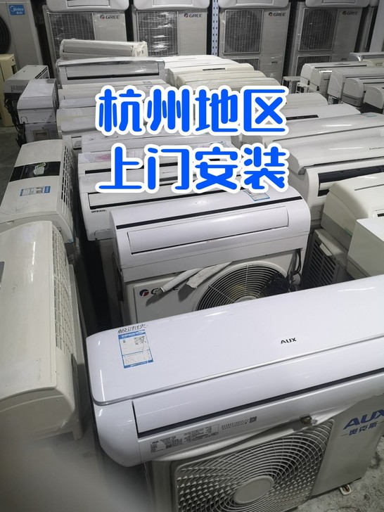杭州二手空调格力美的海尔挂机柜机包送包安装...