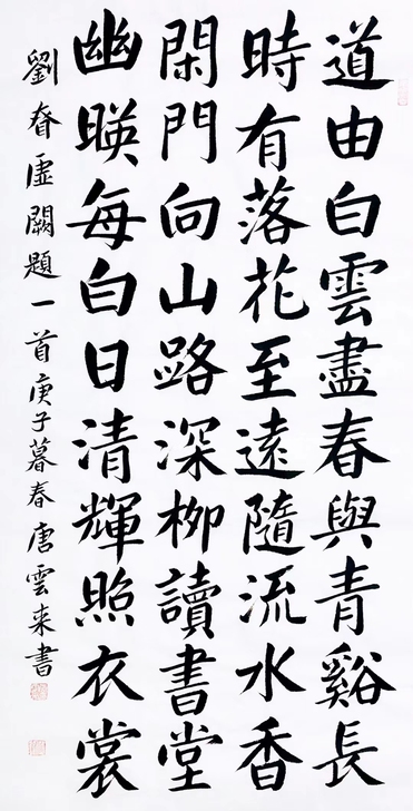 天津书协副主席中国书协理事唐云来老师书法作...