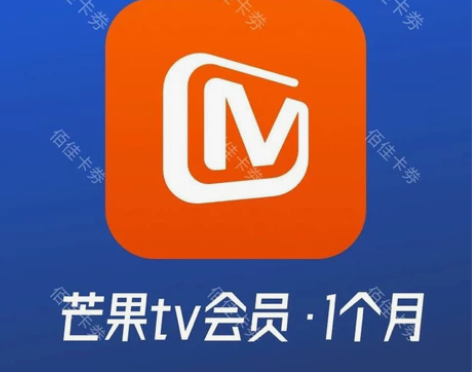 芒果tv会员视频vip一个月芒果tV会员一...