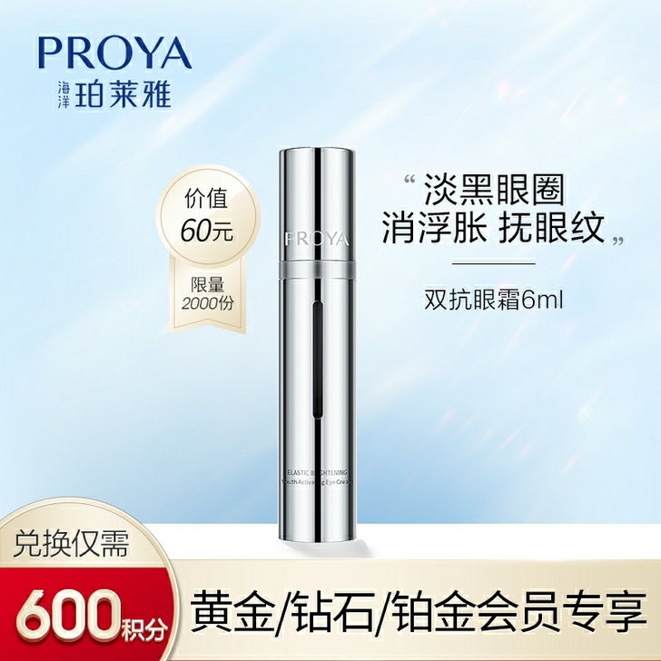 珀莱雅小夜灯眼霜，单支6ml。