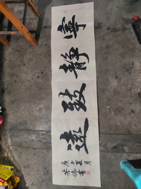 宁静致远 书法作品 毛笔字