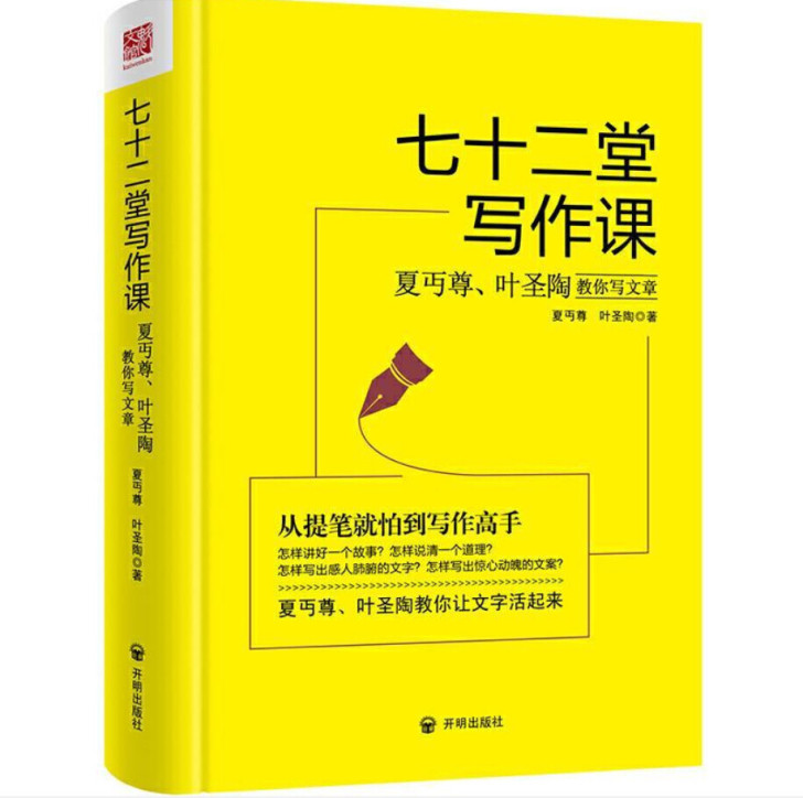 七十二堂写作课 夏丏尊 叶圣陶 教你写文章...