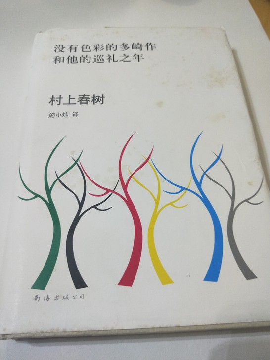 没有色彩的多崎作和他的巡礼之年村上春树南海...