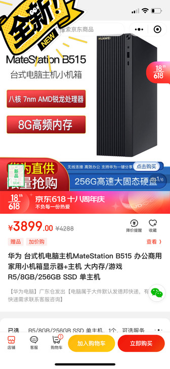 出华为台式单主机，好价格3499