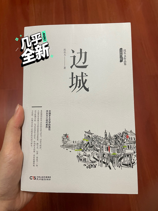 沈从文 边城