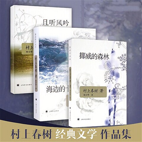挪威的森林 海边的卡夫卡 且听风吟 遇到百...