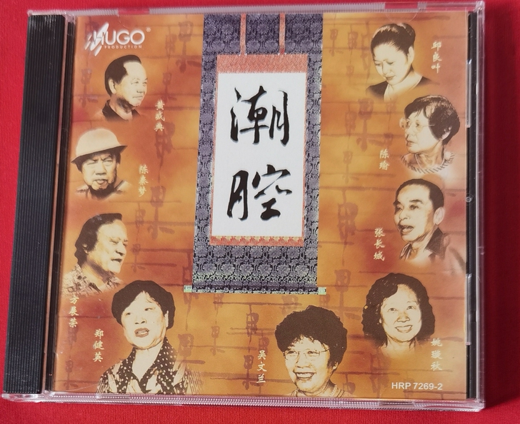 雨果名盘,潮州唱腔 潮腔 香港版 雨果发...