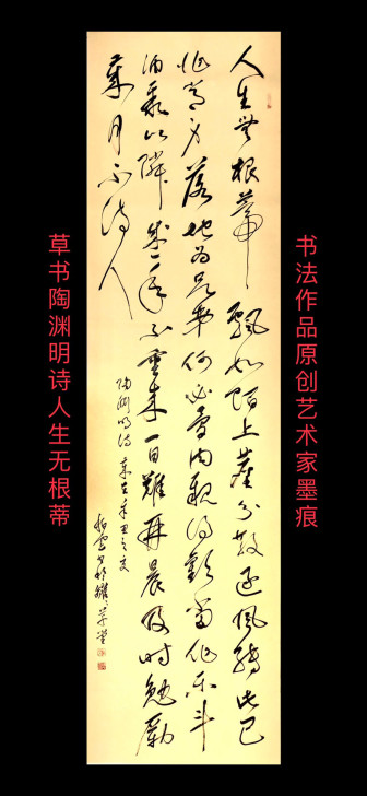 草书陶渊明杂诗书法作品 180cmx45c...