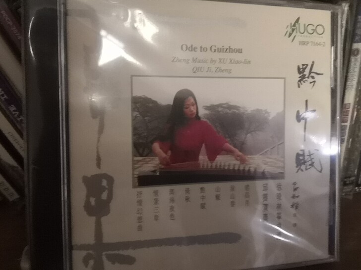 雨果黔中赋CD，邱霁古筝作品，少见，成色好...