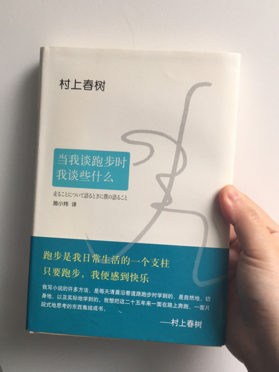 我的职业是小说家 村上春树当我谈跑步时我谈...