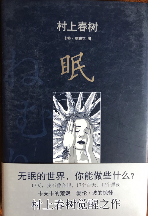 村上春树《眠》南海出版公司