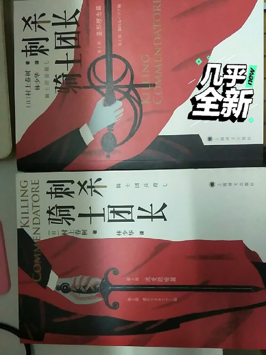 正版图书村上春树刺杀骑士团长第一部第二部