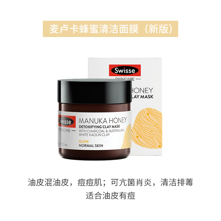 swisse蜂蜜排毒泥膜 面膜