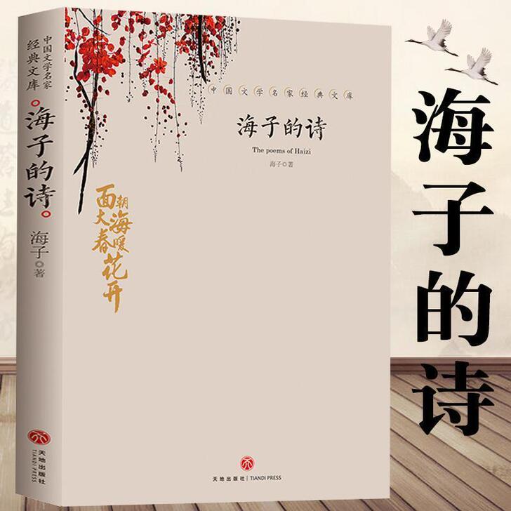 海子的诗 面朝大海春暖花开 海子传记文学诗...