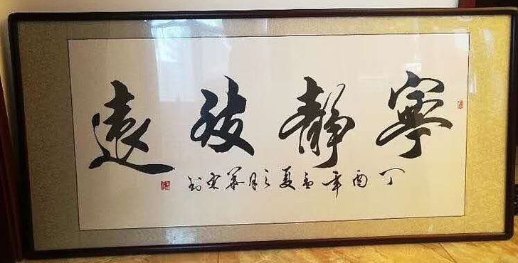 北京书法家协会老师书法作品《宁静致远》纯手...