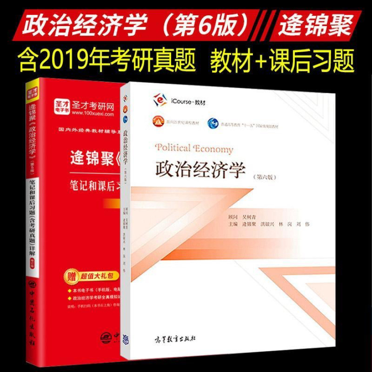 逄锦聚 政治经济学 第六版版教材 笔记和课...
