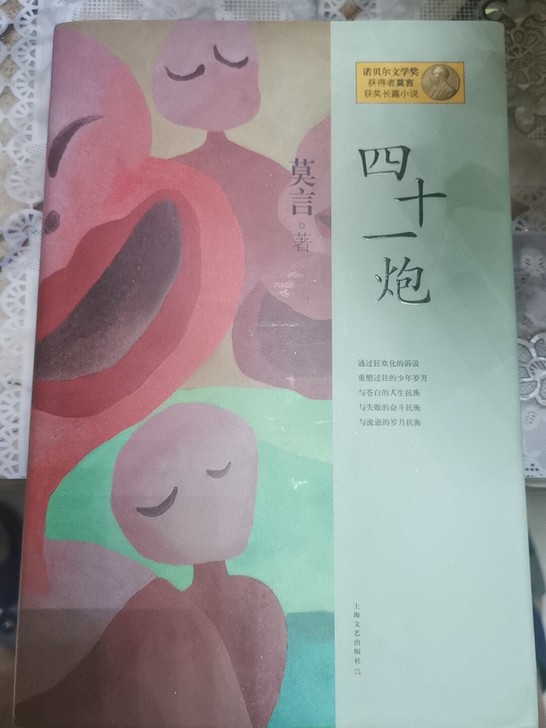 莫言签名，四十一炮