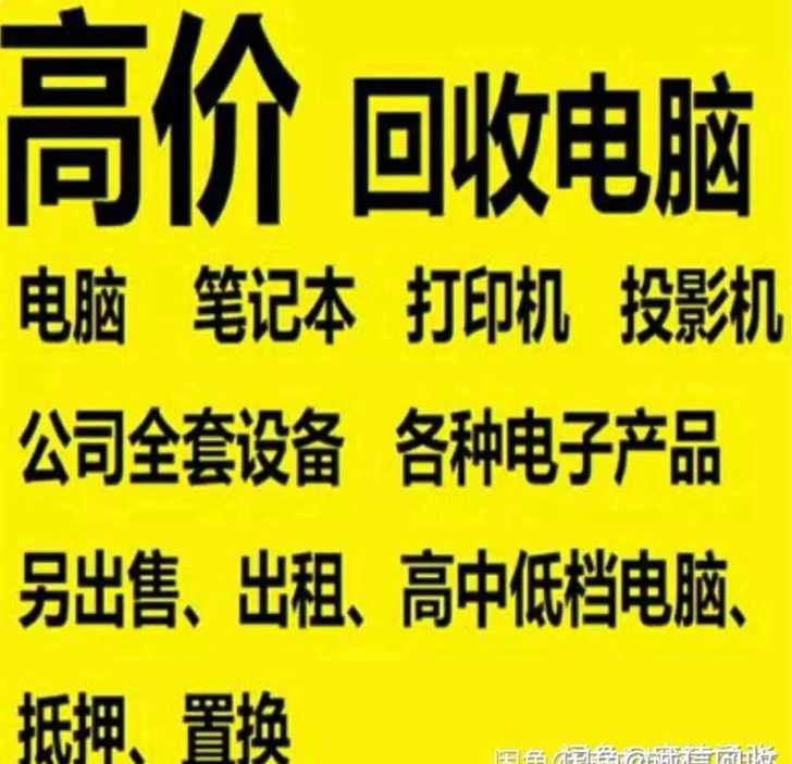 高价收台式机，高价收笔记本，高价收主机，高...
