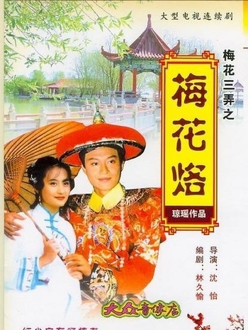 琼瑶电视剧第一波:  梅花三弄DVD(梅花...