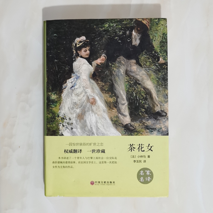 正版图书：《茶花女》大仲马