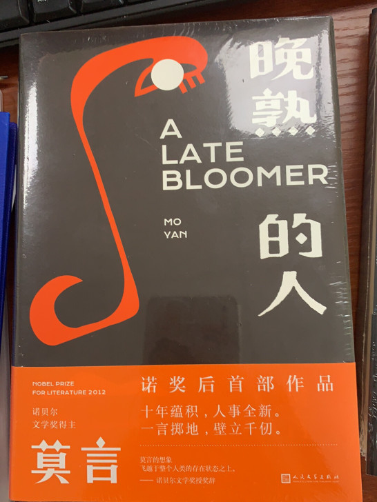 莫言《碗熟的人》