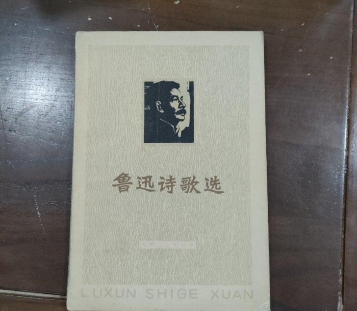 鲁迅诗歌选 古籍善本 一版一印