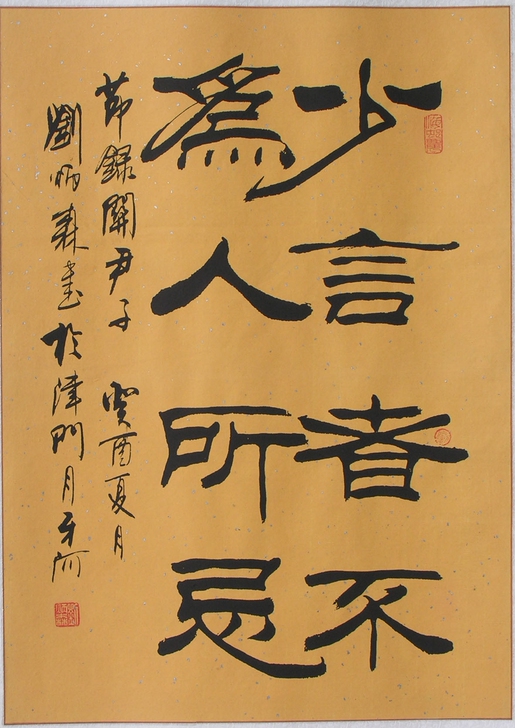 刘炳森《少言者不为人所忌》字画名家书法作品...