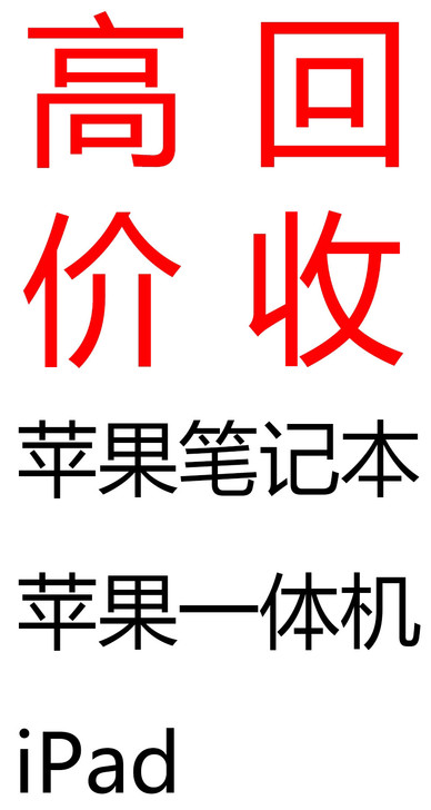 高价回收苹果电脑 台式机 一体机 笔记本 ...