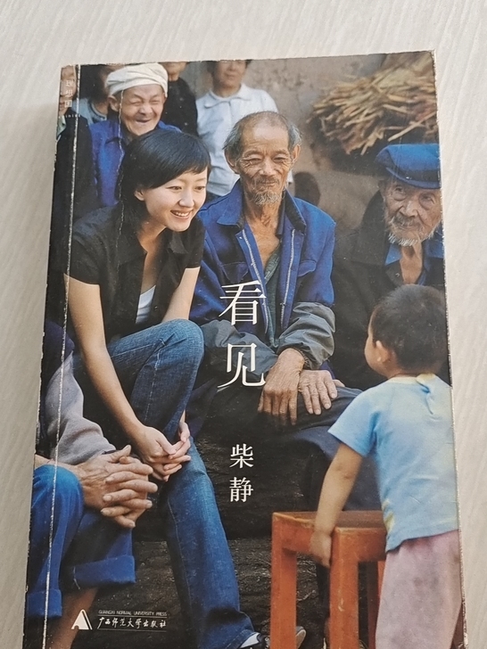 大学时因为看了柴静的一个见面会，买了这本书...