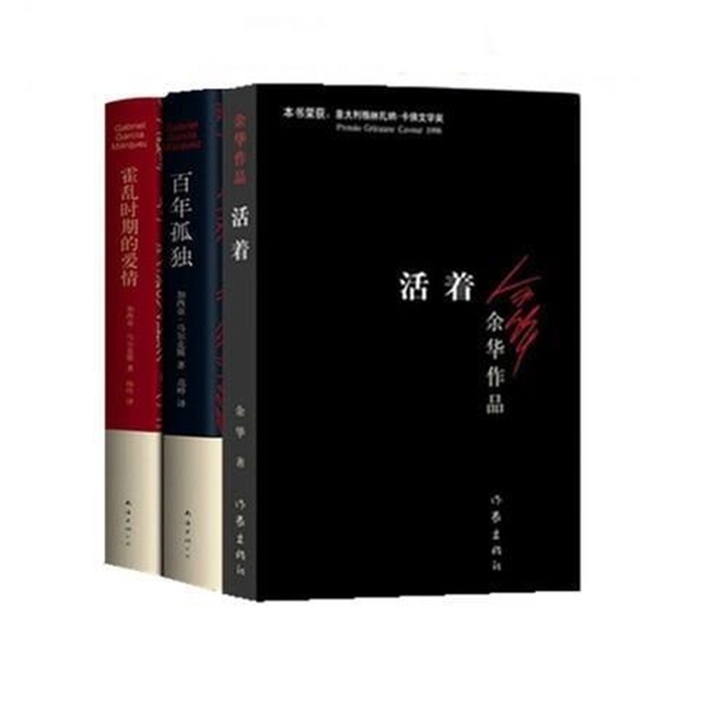 百年孤独 霍乱时期的爱情 活着 当代文学经典