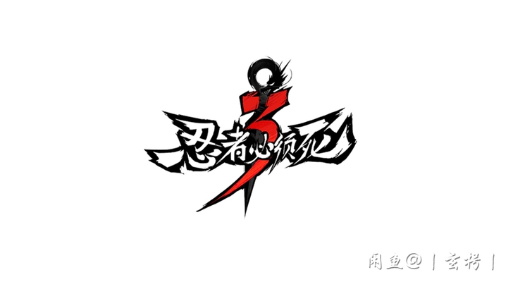 忍者必须死3，接中高顶配日常代肝，手工代肝...