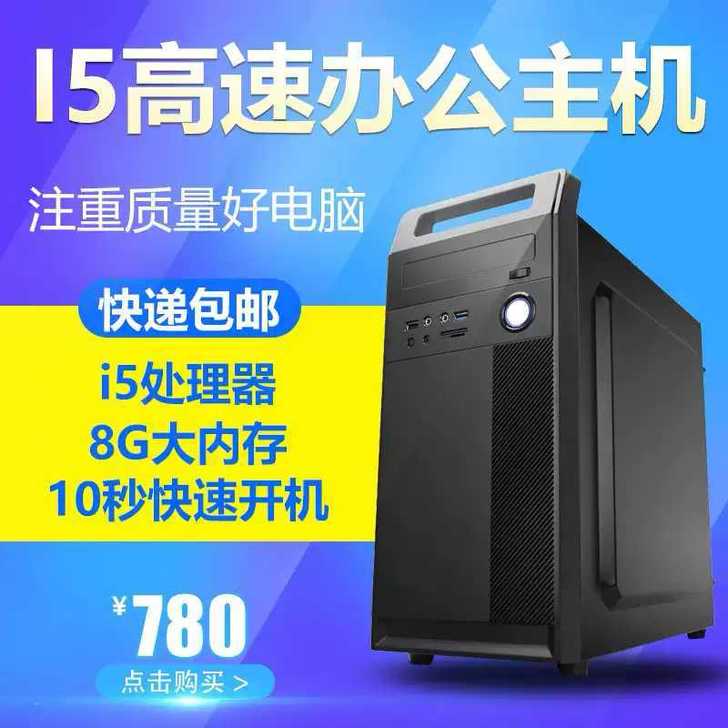 酷睿i5办公电脑四核8G内存台式电脑主机D...